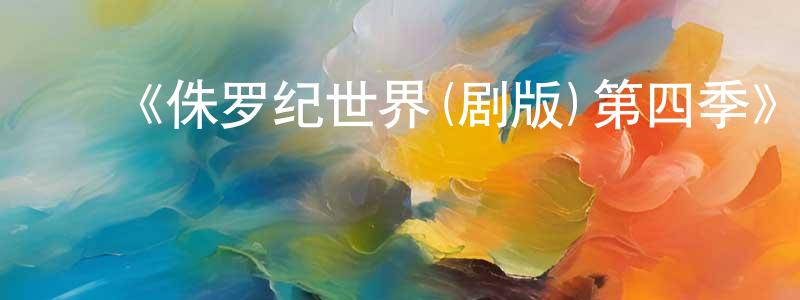 陈革新的动漫综艺大全,《侏罗纪世界(剧版)第四季》迅雷下载/在线观看-动漫卡通-美剧天堂